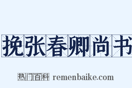 挽张春卿尚书是什么意思的图片